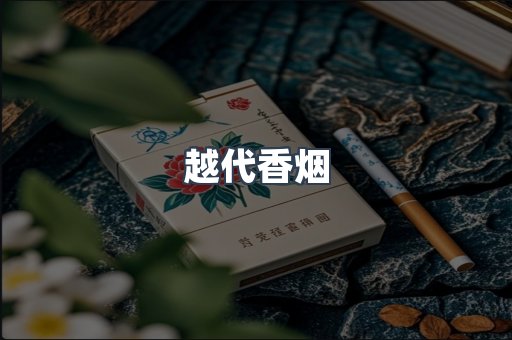 云霄香烟批发